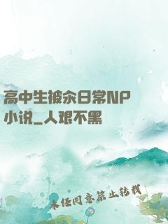 高中生被汆日常NP 小说